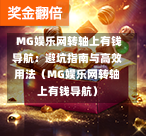  MG娱乐网转轴上有钱导航：避坑指南与高效用法（MG娱乐网转轴上有钱导航）