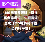  MG电游网转轴上有钱平台靠谱吗？先看清这些坑（MG电游网转轴上有钱平台）