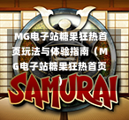 MG电子站糖果狂热首页玩法与体验指南（MG电子站糖果狂热首页）