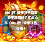  MG押注糖果狂热指南：新手别错过的实战心得（MG押注糖果狂热指南）