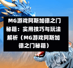  MG游戏阿斯加德之门秘籍：实用技巧与玩法解析（MG游戏阿斯加德之门秘籍）