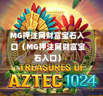 MG押注网财富宝石入口（MG押注网财富宝石入口）