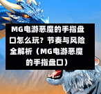  MG电游恶魔的手指盘口怎么玩？节奏与风险全解析（MG电游恶魔的手指盘口）