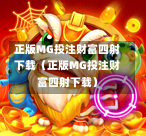 正版MG投注财富四射下载（正版MG投注财富四射下载）