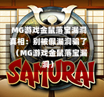  MG游戏金鼠落宝漏洞真相：别被假漏洞骗了（MG游戏金鼠落宝漏洞）