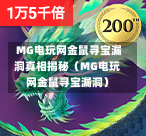  MG电玩网金鼠寻宝漏洞真相揭秘（MG电玩网金鼠寻宝漏洞）