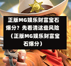  正版MG娱乐财富宝石爆分？先看清这些风险（正版MG娱乐财富宝石爆分）