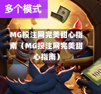 MG投注网完美甜心指南（MG投注网完美甜心指南）