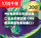  MG电游疯狂检疫站盘口实战观察指南（MG电游疯狂检疫站盘口）