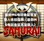  最新MG电玩金鼠落宝登入体验指南（最新MG电玩金鼠落宝登入）