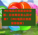  MG电玩非洲探宝体验版：非洲寻宝怎么玩才爽？（MG电玩非洲探宝体验版）