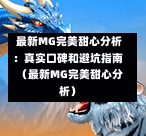  最新MG完美甜心分析：真实口碑和避坑指南（最新MG完美甜心分析）