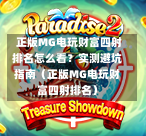  正版MG电玩财富四射排名怎么看？实测避坑指南（正版MG电玩财富四射排名）