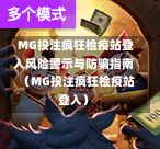  MG投注疯狂检疫站登入风险警示与防骗指南（MG投注疯狂检疫站登入）