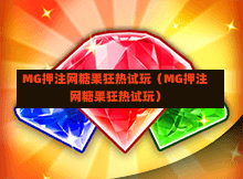 MG押注网糖果狂热试玩（MG押注网糖果狂热试玩）