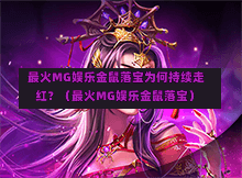  最火MG娱乐金鼠落宝为何持续走红？（最火MG娱乐金鼠落宝）