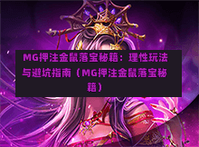  MG押注金鼠落宝秘籍：理性玩法与避坑指南（MG押注金鼠落宝秘籍）
