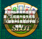  最新MG恶魔的手指秘籍：三招提升操作胜率（最新MG恶魔的手指秘籍）