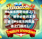  MG娱乐阿斯加德之门技巧：新手必看的实用攻略（MG娱乐阿斯加德之门技巧）