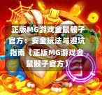  正版MG游戏金鼠骰子官方：安全玩法与避坑指南（正版MG游戏金鼠骰子官方）
