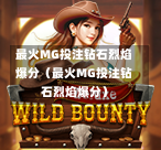最火MG投注钻石烈焰爆分（最火MG投注钻石烈焰爆分）