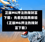  正版MG押注热辣财富下载：先看风险再体验（正版MG押注热辣财富下载）