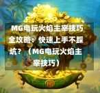  MG电玩火焰主宰技巧全攻略：快速上手不踩坑？（MG电玩火焰主宰技巧）