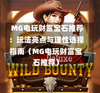  MG电玩财富宝石推荐：玩法亮点与理性选择指南（MG电玩财富宝石推荐）