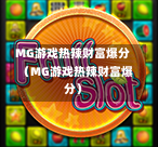 MG游戏热辣财富爆分（MG游戏热辣财富爆分）
