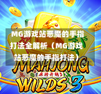  MG游戏站恶魔的手指打法全解析（MG游戏站恶魔的手指打法）