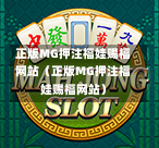 正版MG押注福娃赐福网站（正版MG押注福娃赐福网站）