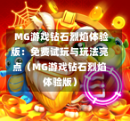  MG游戏钻石烈焰体验版：免费试玩与玩法亮点（MG游戏钻石烈焰体验版）