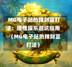 MG电子站热辣财富打法：理性娱乐避坑指南（MG电子站热辣财富打法）