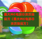 最火MG电游非洲历险官方（最火MG电游非洲历险官方）