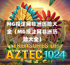 MG投注网非洲历险大全（MG投注网非洲历险大全）